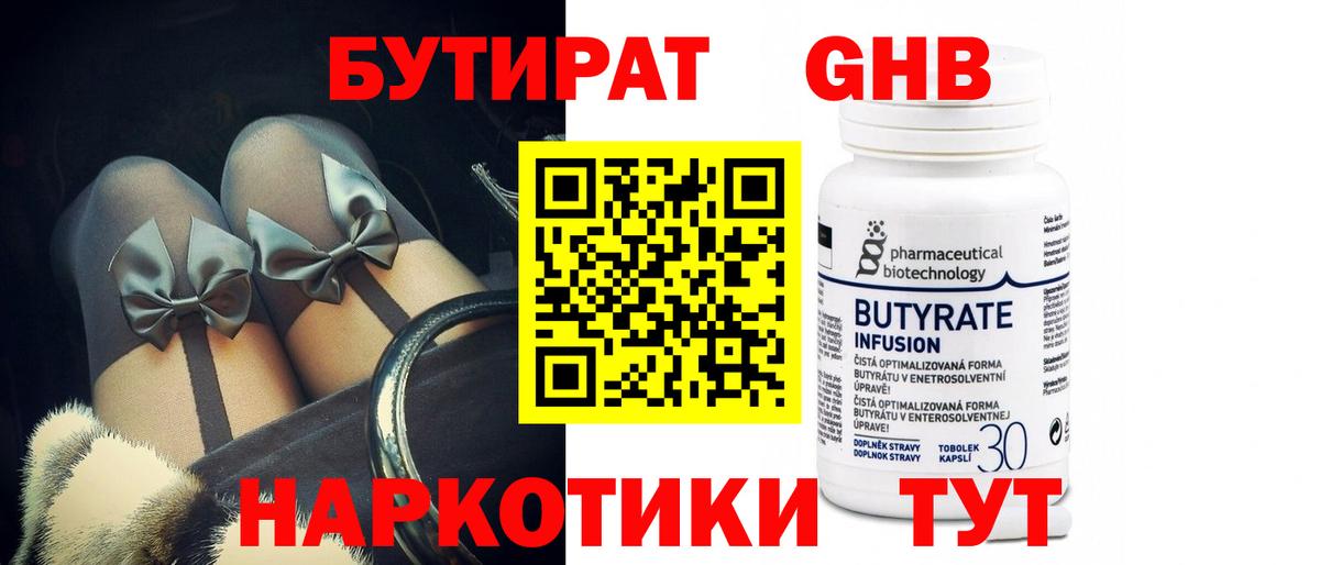 БУТИРАТ оксибутират  Вход с VPN  Новокузнецк 
