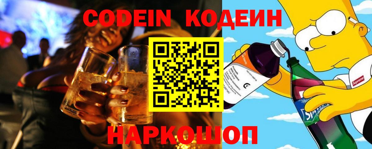 Кодеин Purple Drank Новокузнецк