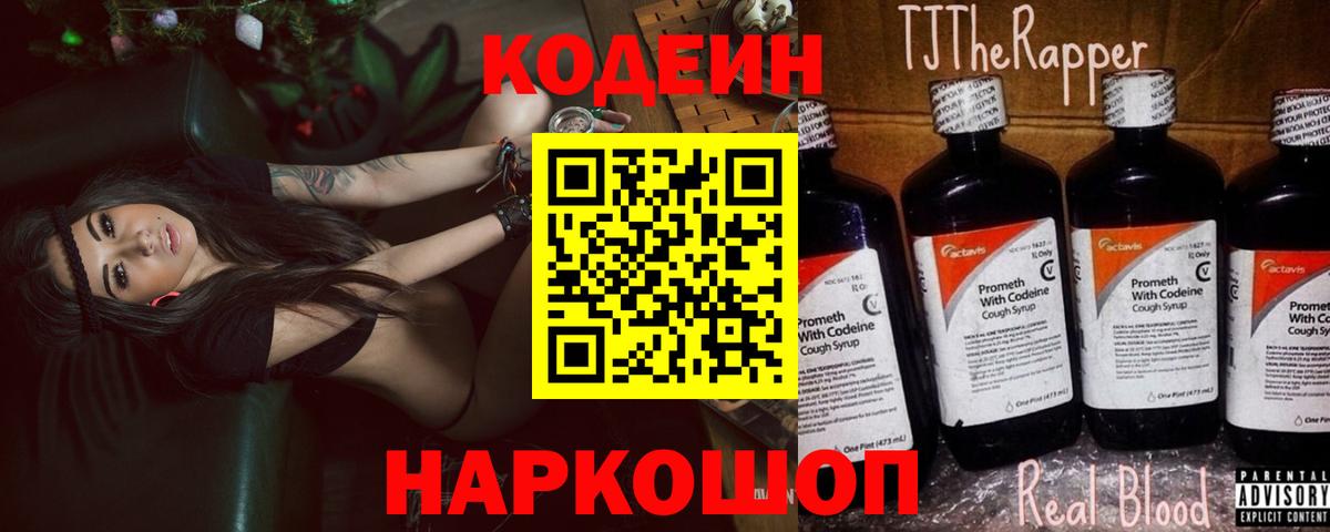Codein Purple Drank  Кодеин напиток Lean (лин)  Новокузнецк  Вход с VPN 